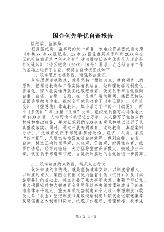 2024年国企创先争优自查报告