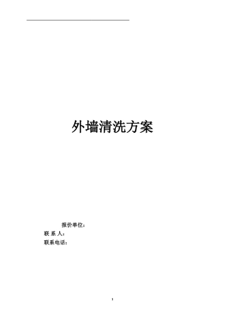 外墙清洗方案