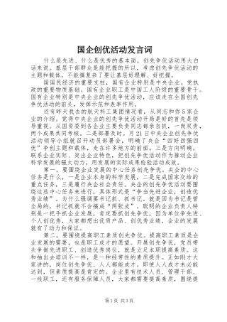 2024年国企创优活动讲话词