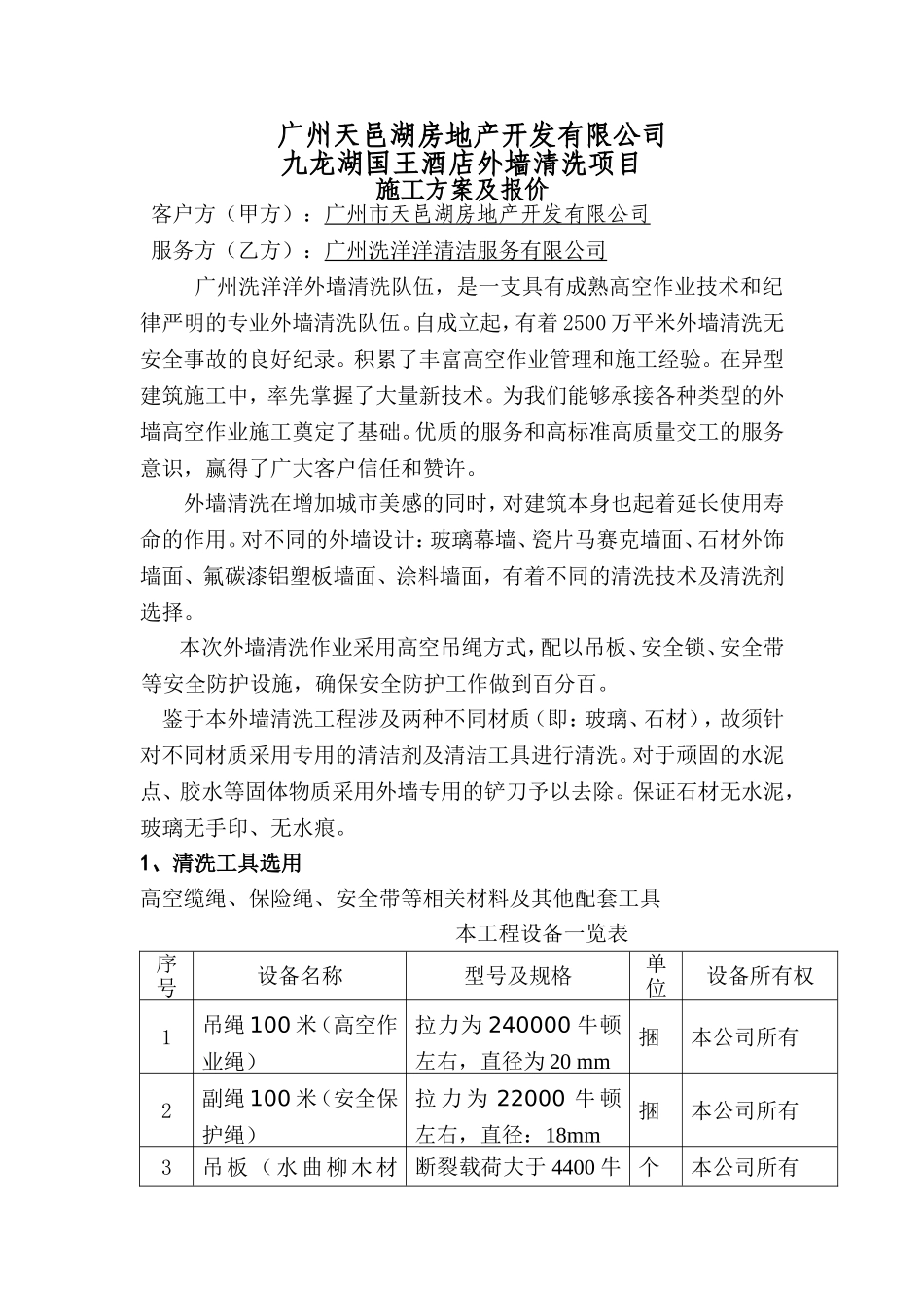 外墙清洗方案1_第1页