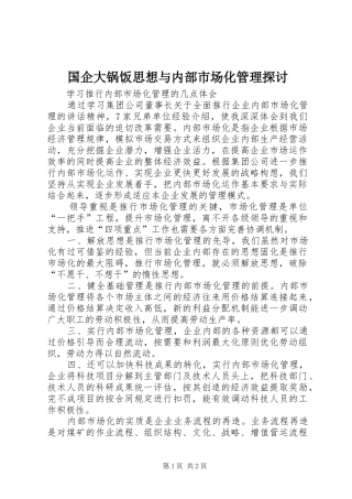 2024年国企大锅饭思想与内部市场化管理探讨