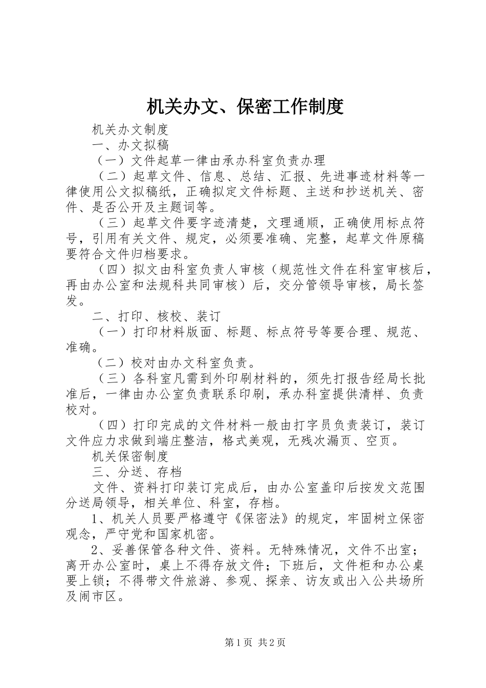 2024年机关办文保密工作制度_第1页