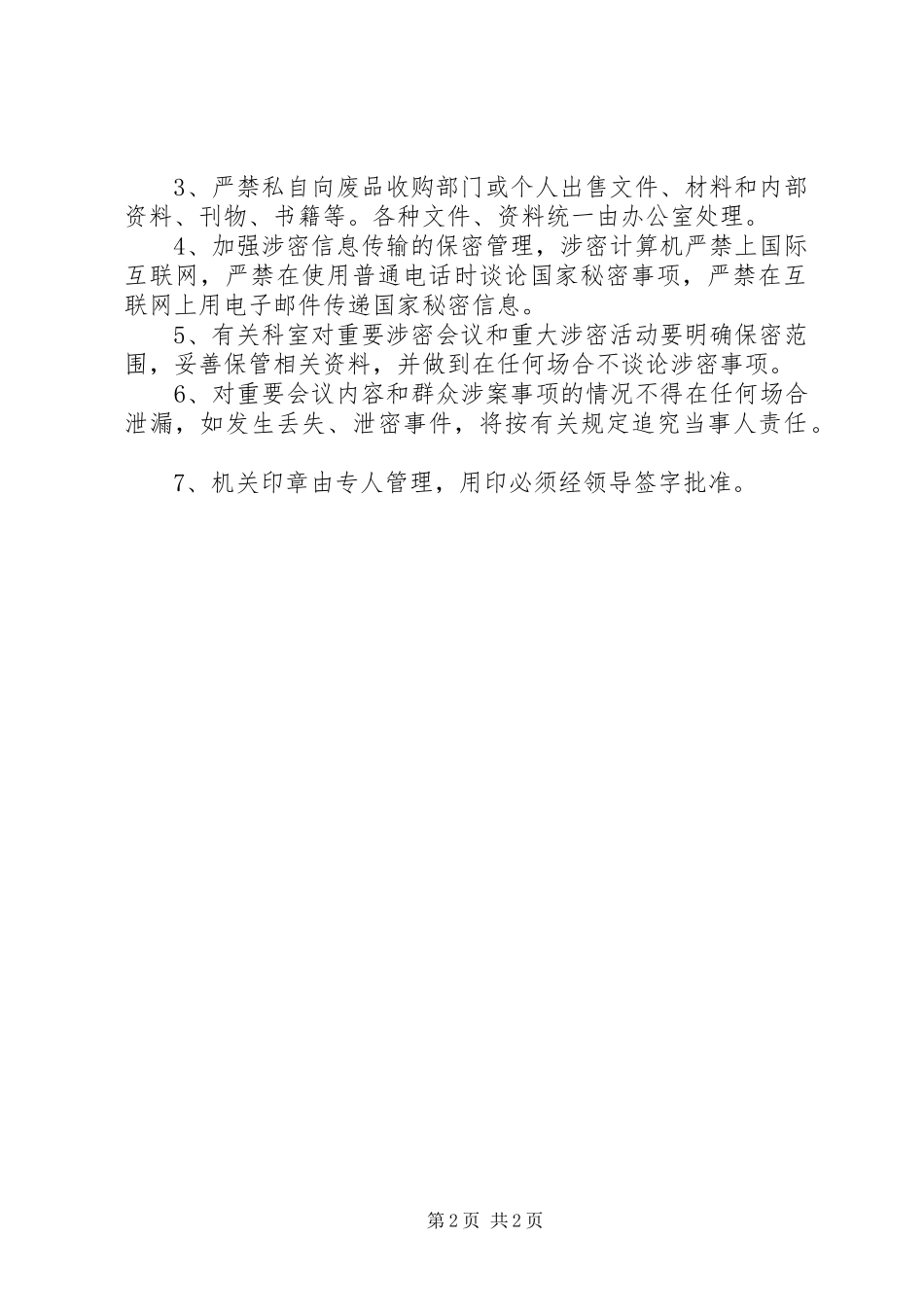 2024年机关办文保密工作制度_第2页