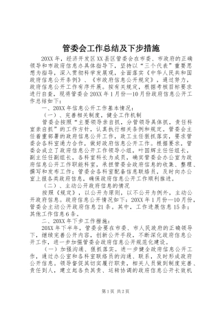 2024年管委会工作总结及下步措施