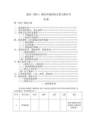 外墙清洗方案与报价书