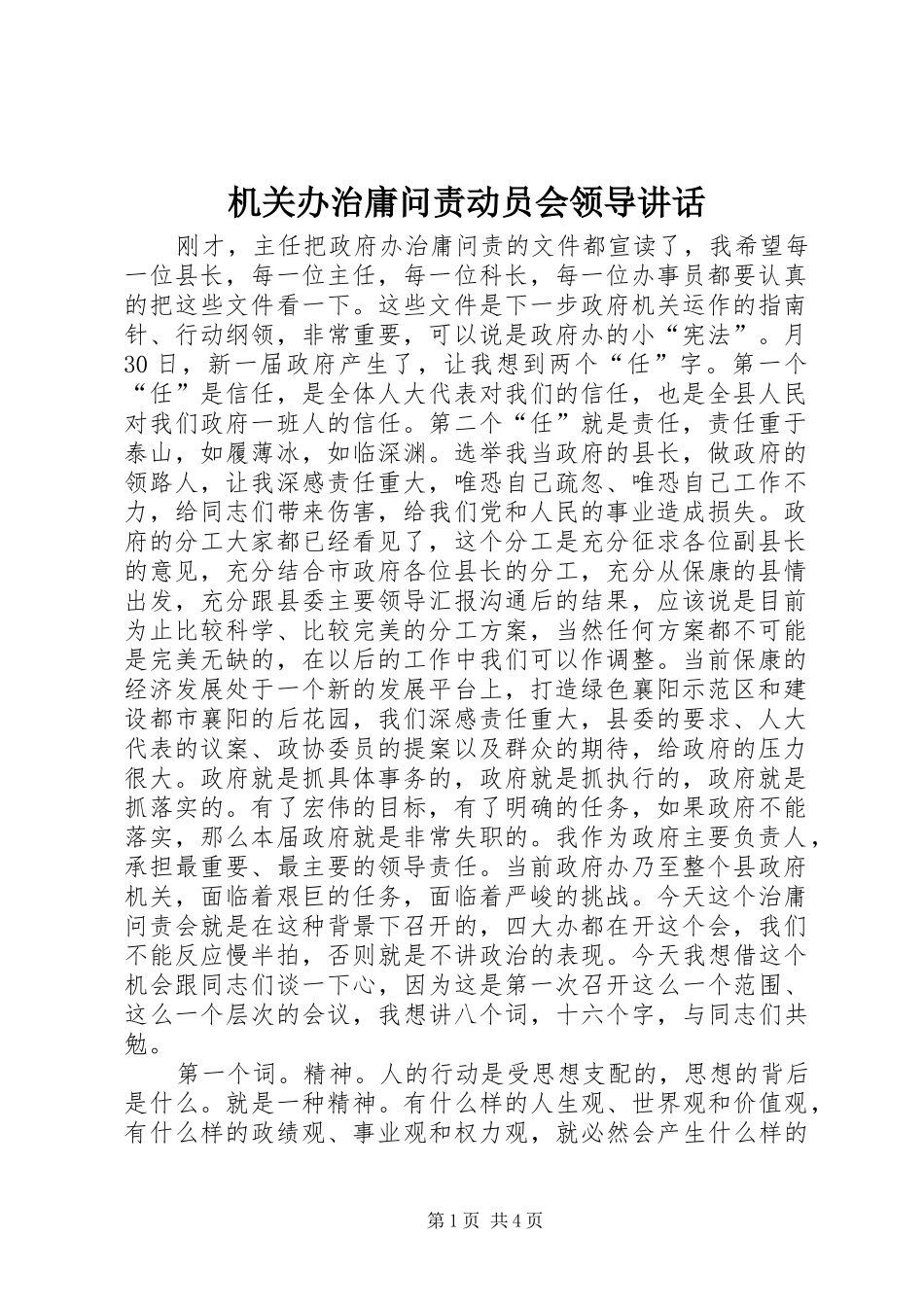 2024年机关办治庸问责动员会领导致辞_第1页