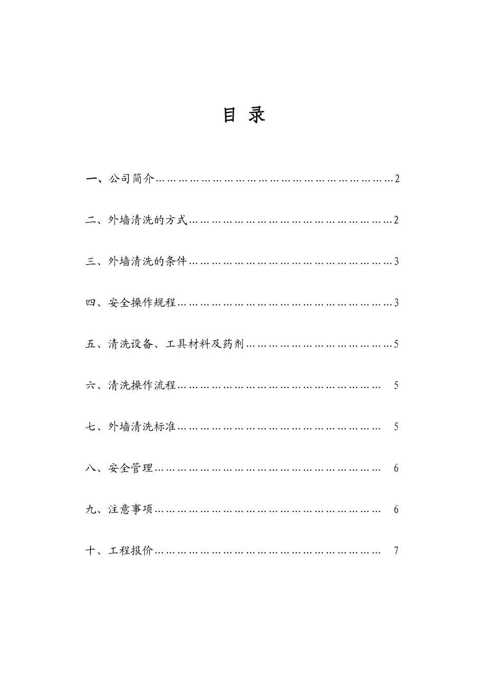 外墙清洗服务方案_第2页