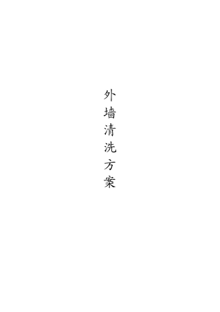 外墙清洗服务方案