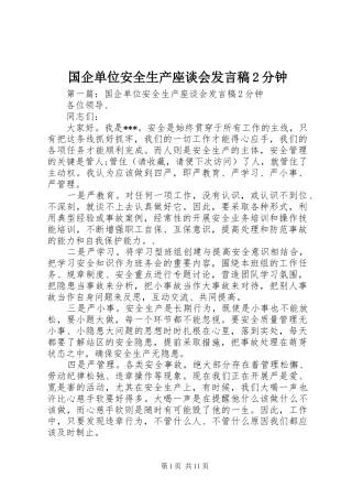 2024年国企单位安全生产座谈会讲话稿分钟