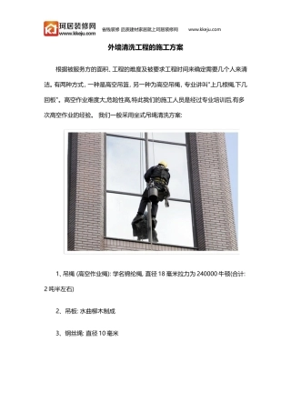 外墙清洗工程的施工方案