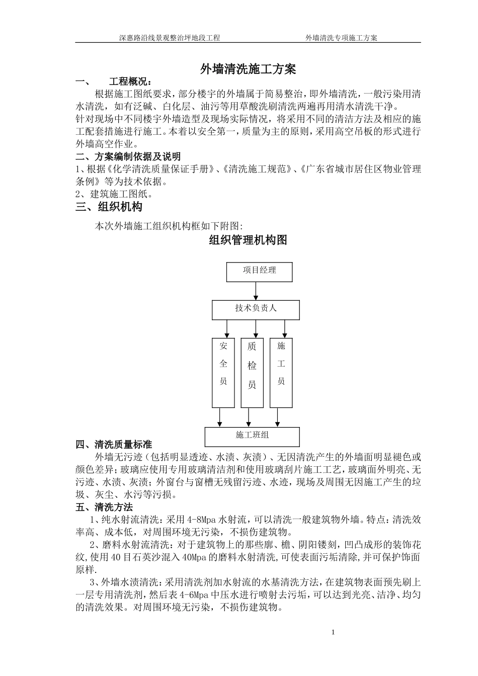 外墙清洗工程方案_第1页