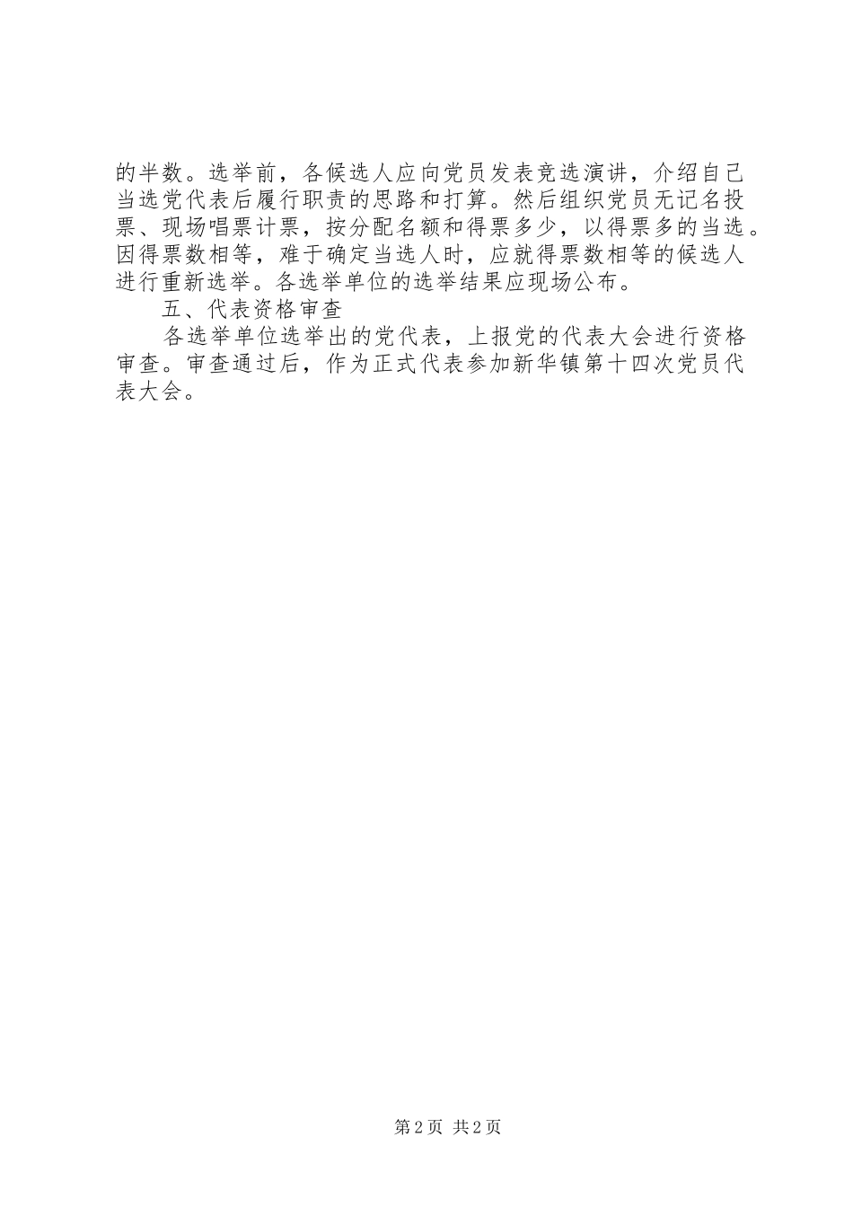 2024年国企党代表选举报告_第2页