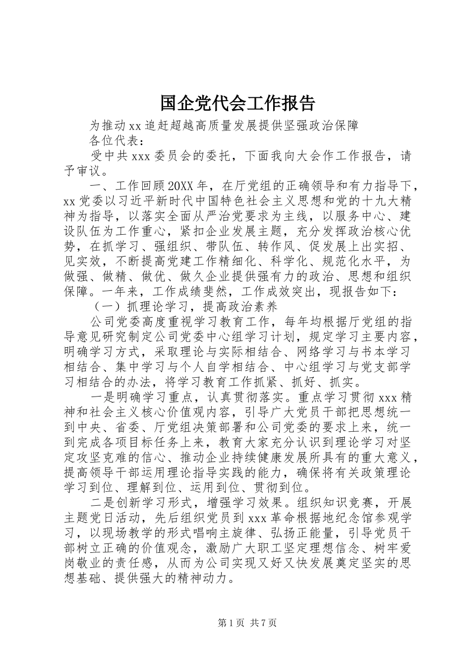 2024年国企党代会工作报告_第1页