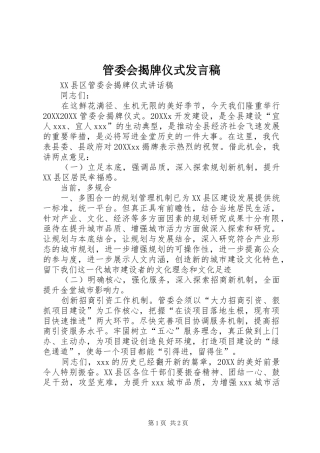 2024年管委会揭牌仪式讲话稿