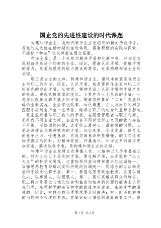 2024年国企党的先进性建设的时代课题