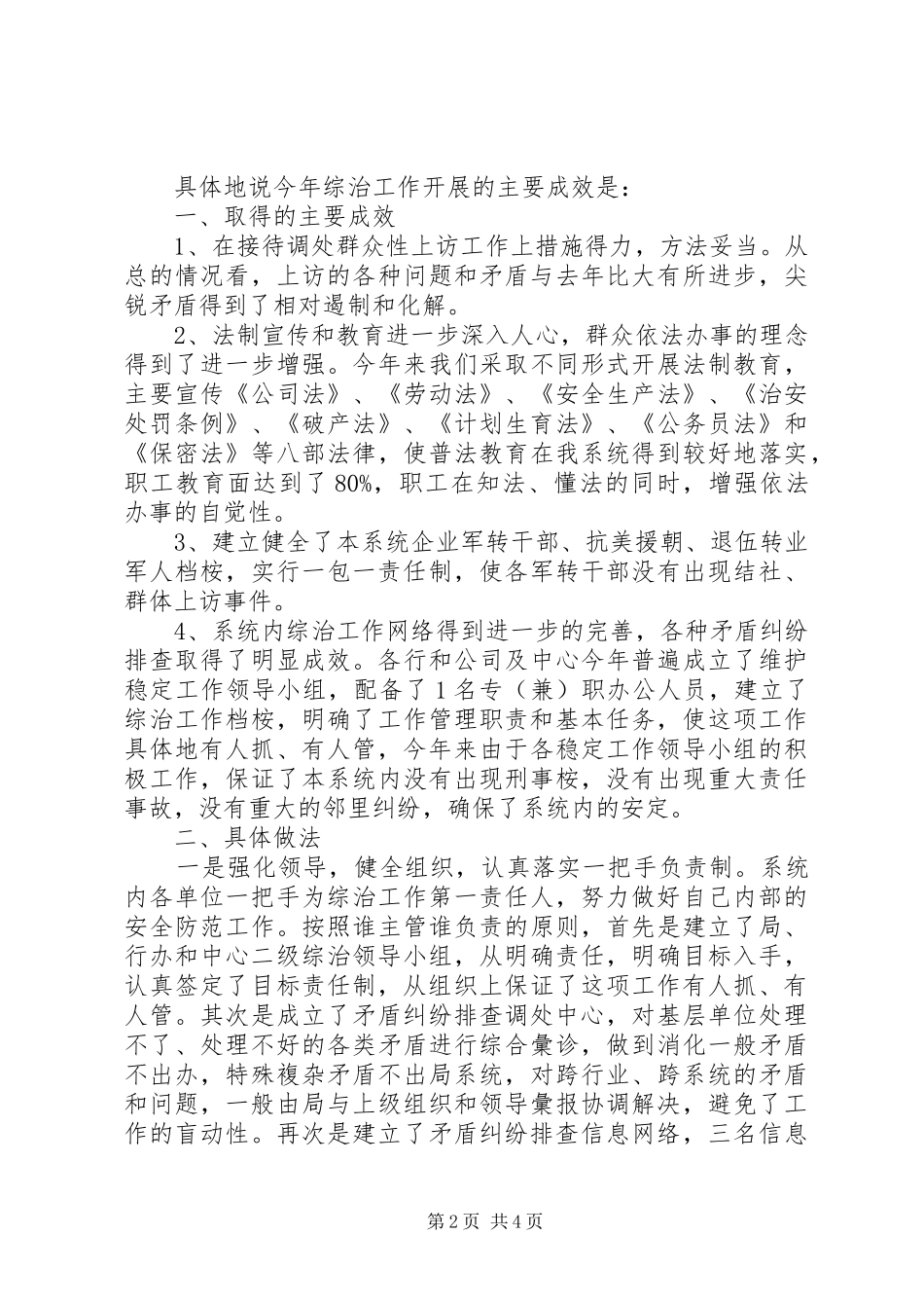 2024年机关办综治维稳年终总结_第2页