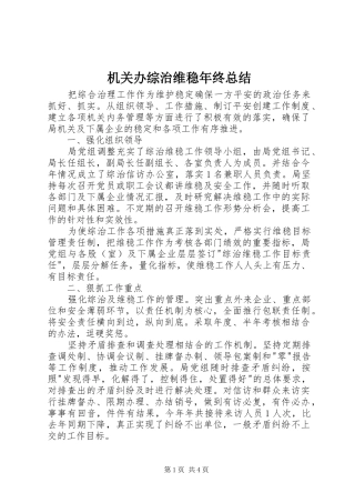2024年机关办综治维稳年终总结