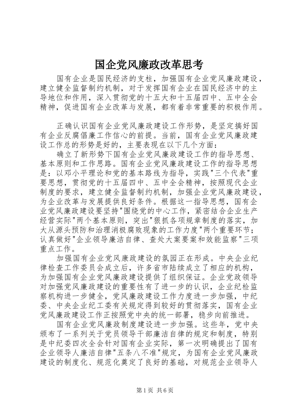 2024年国企党风廉政改革思考_第1页