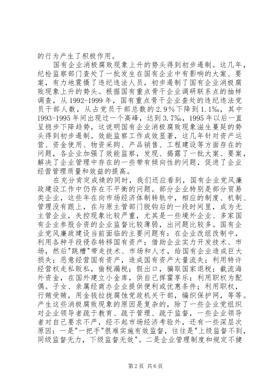 2024年国企党风廉政改革思考_第2页