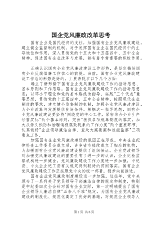 2024年国企党风廉政改革思考