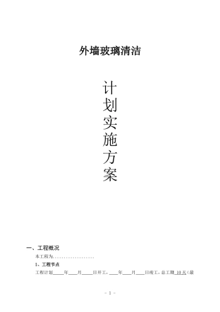 外墙清洗施工方案01