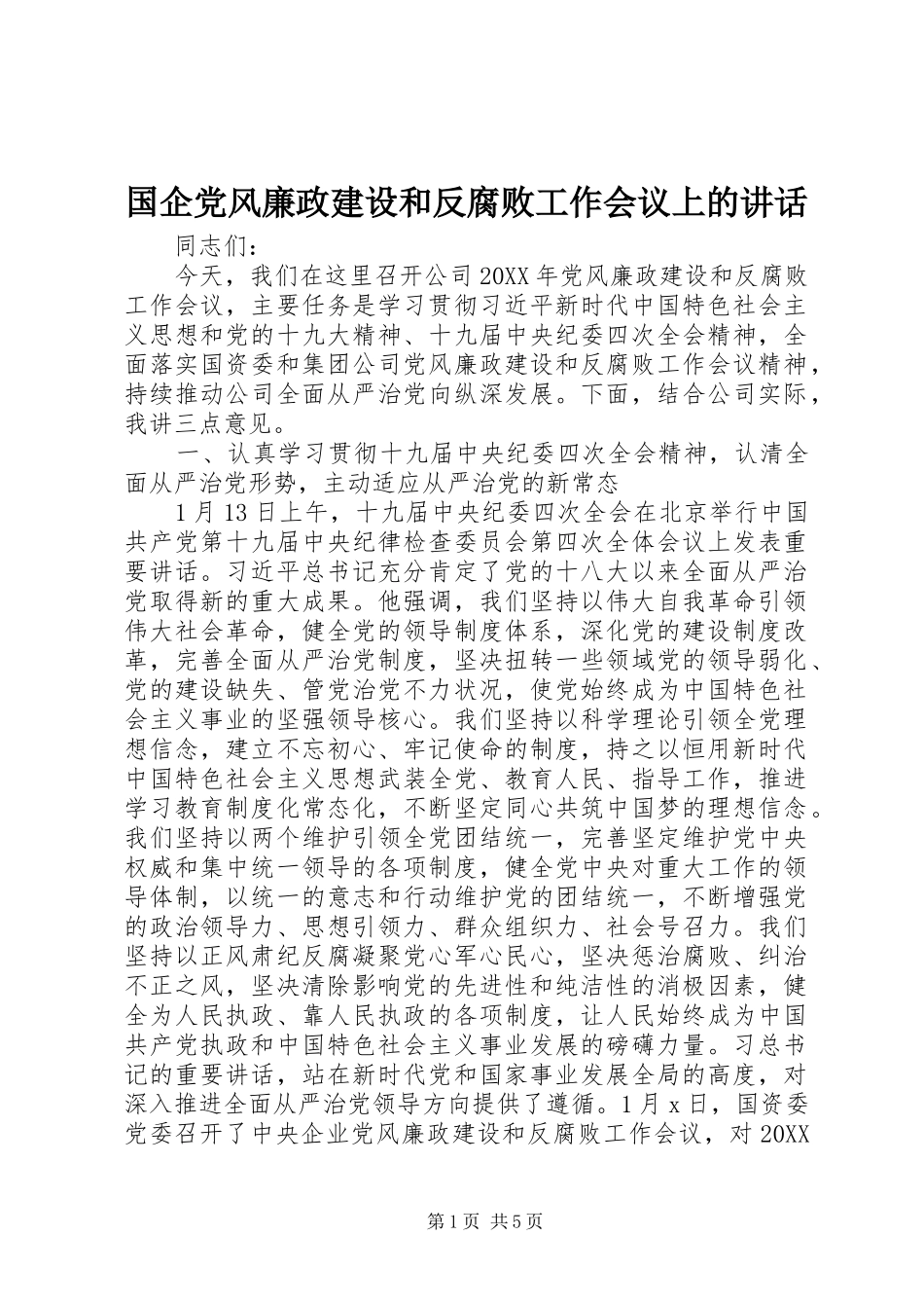 2024年国企党风廉政建设和反腐败工作会议上的致辞_第1页
