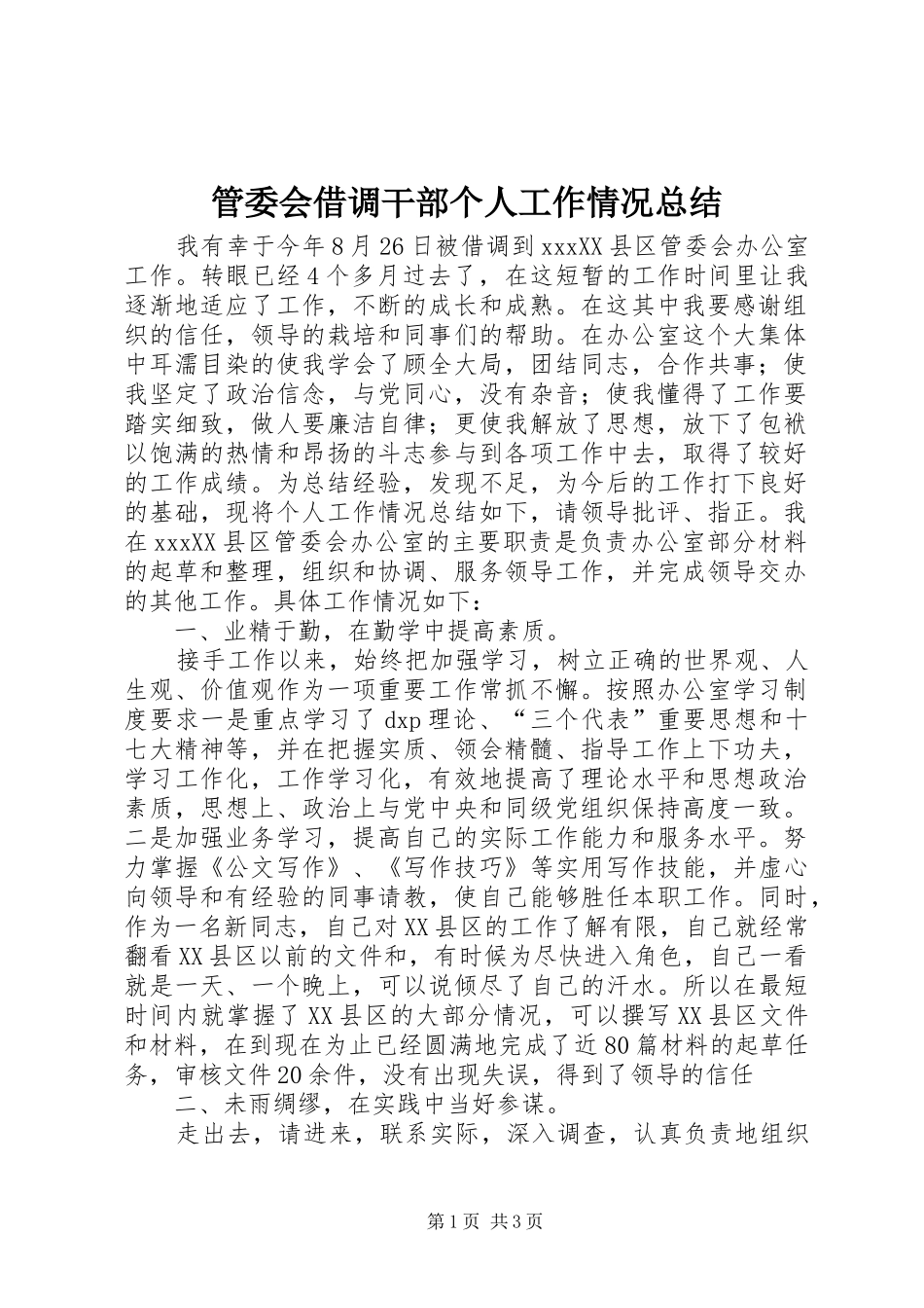 2024年管委会借调干部个人工作情况总结_第1页