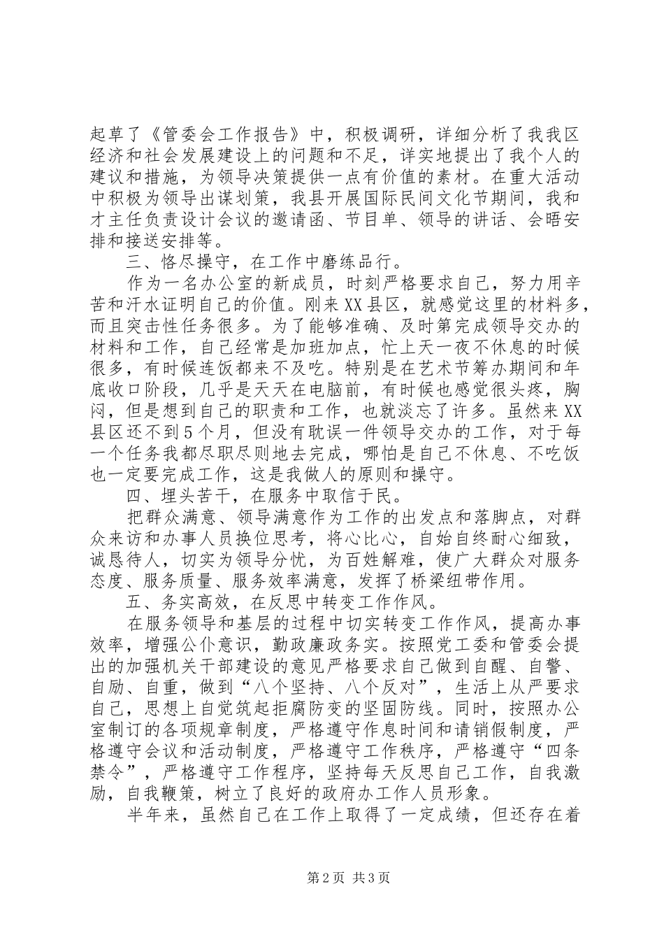 2024年管委会借调干部个人工作情况总结_第2页