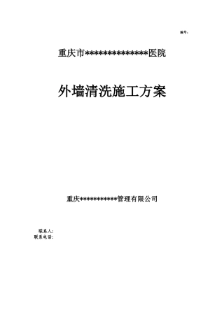 外墙清洗施工方案及报价