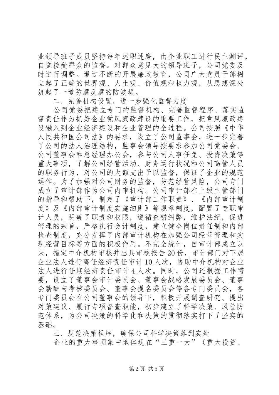 2024年国企党风廉政建设交流材料_第2页