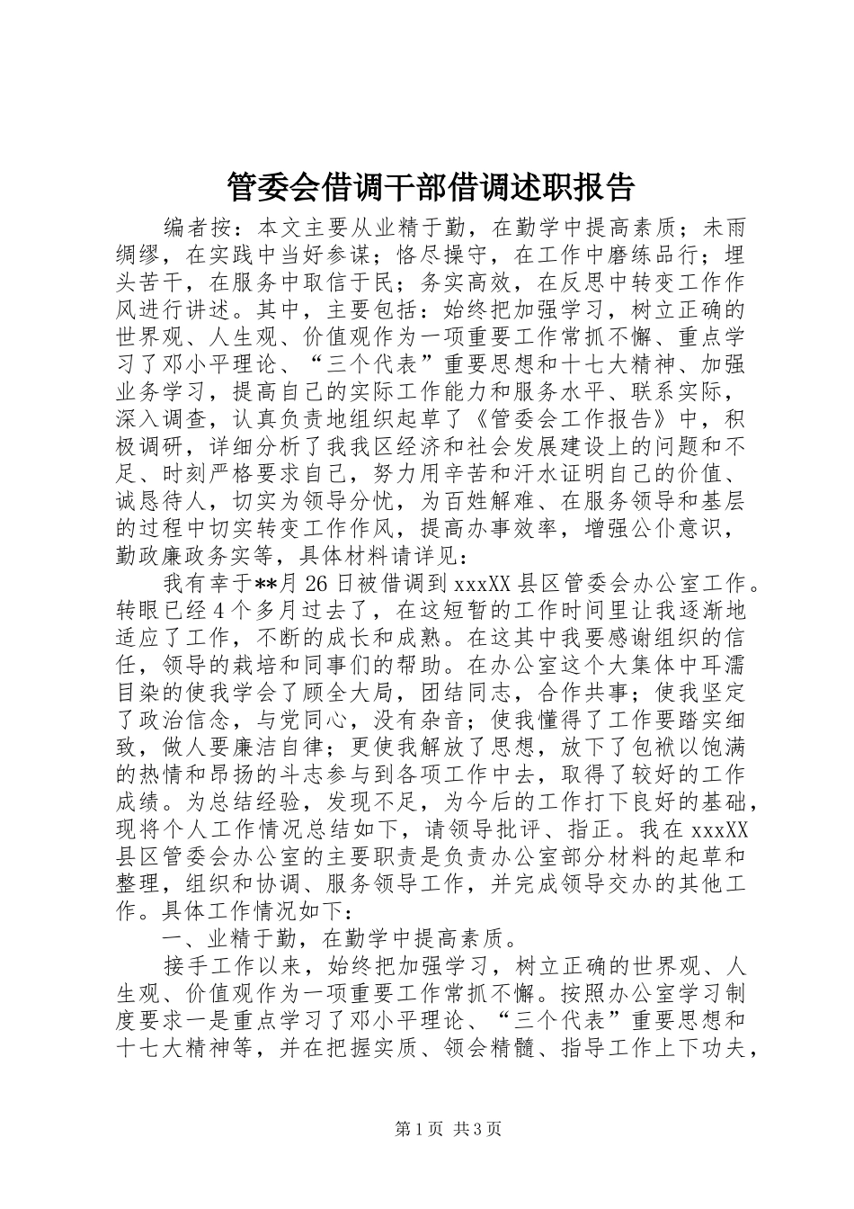 2024年管委会借调干部借调述职报告_第1页