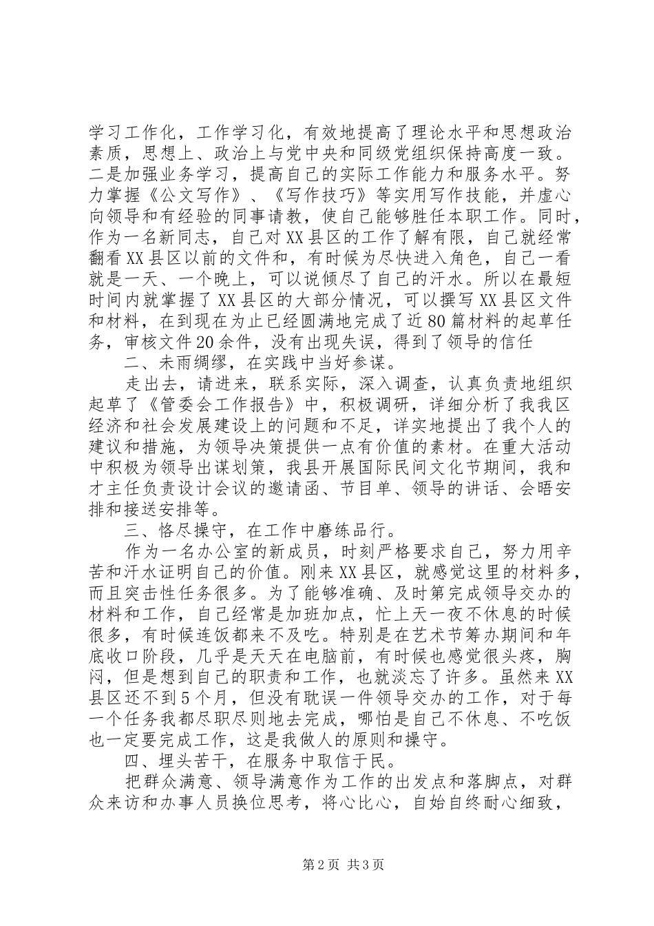 2024年管委会借调干部借调述职报告_第2页