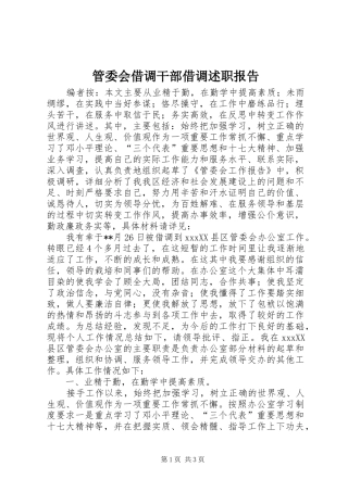 2024年管委会借调干部借调述职报告