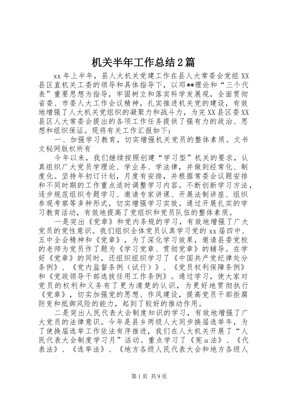 2024年机关半年工作总结篇_第1页