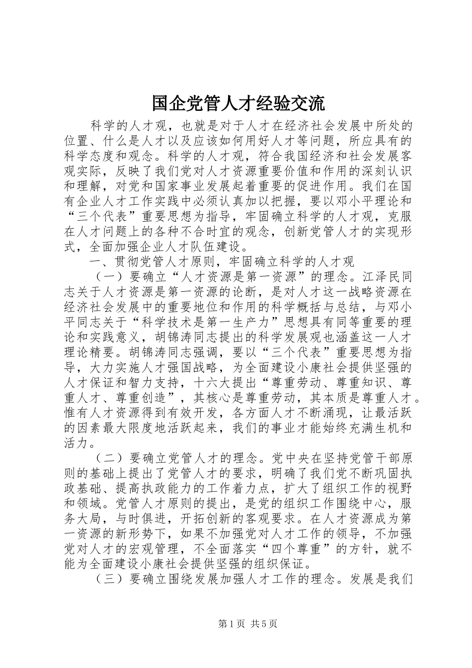 2024年国企党管人才经验交流_第1页
