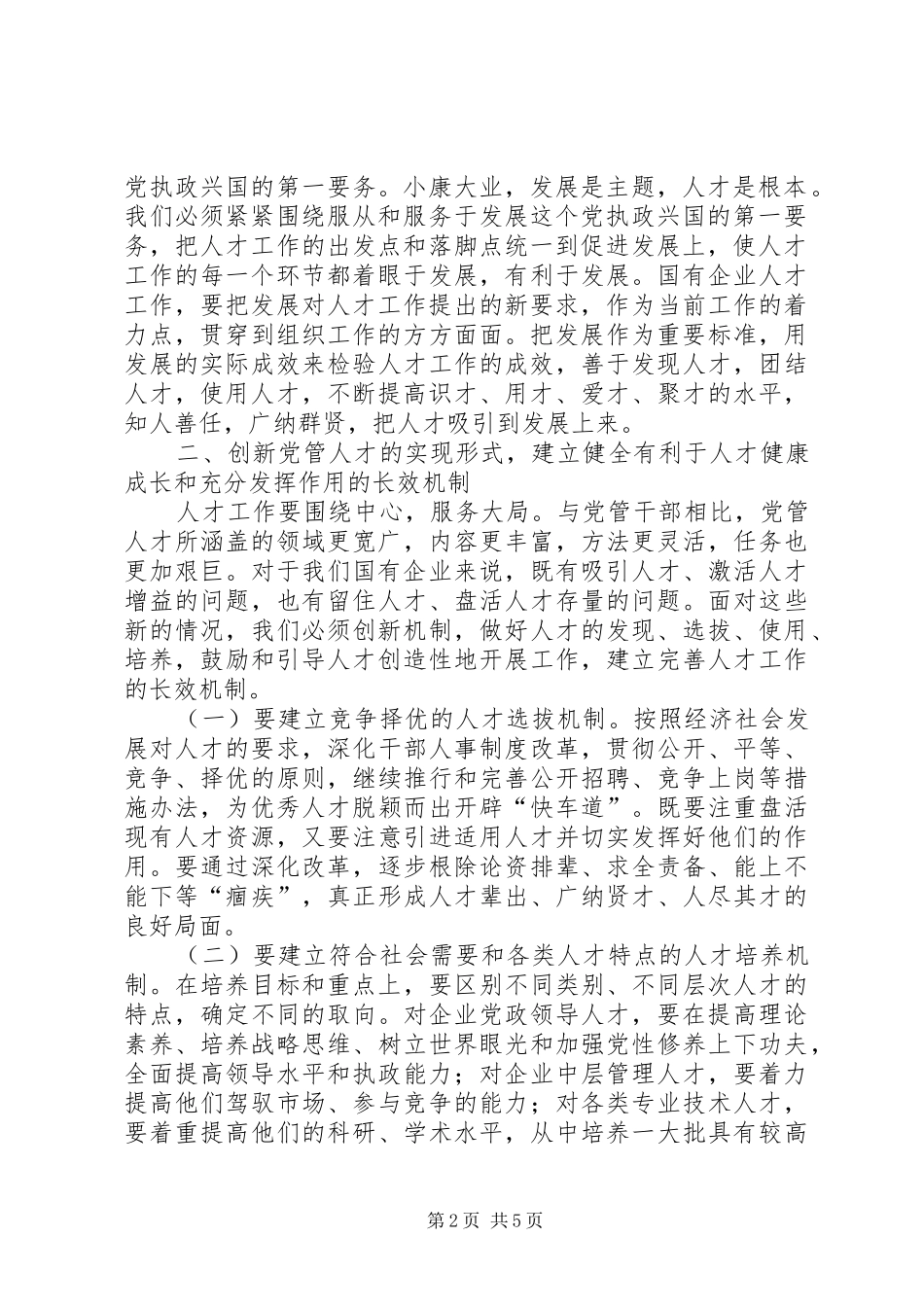 2024年国企党管人才经验交流_第2页