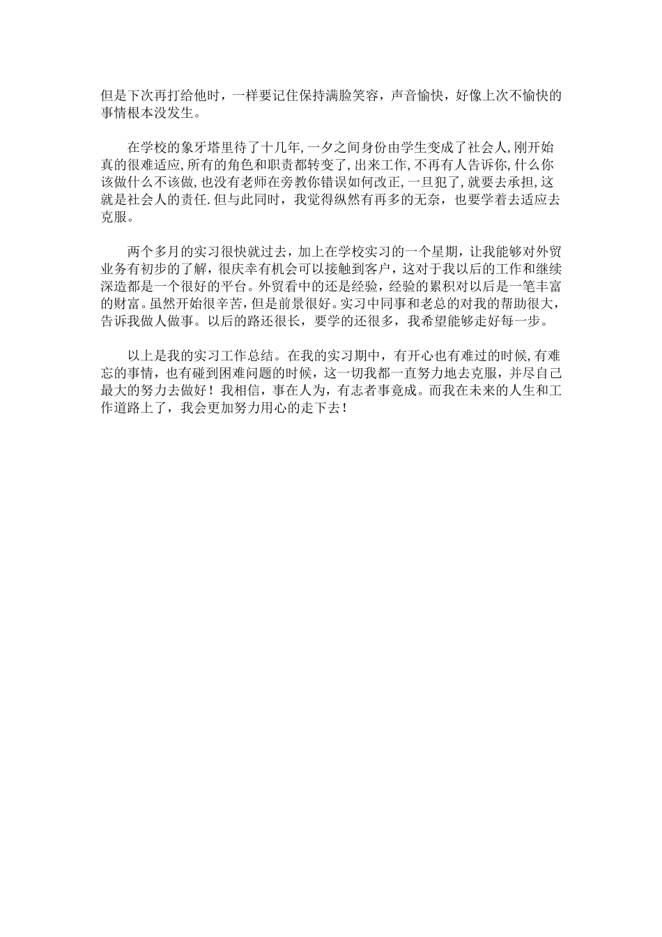 外贸业务员实习报告-总结报告模板-1_第3页