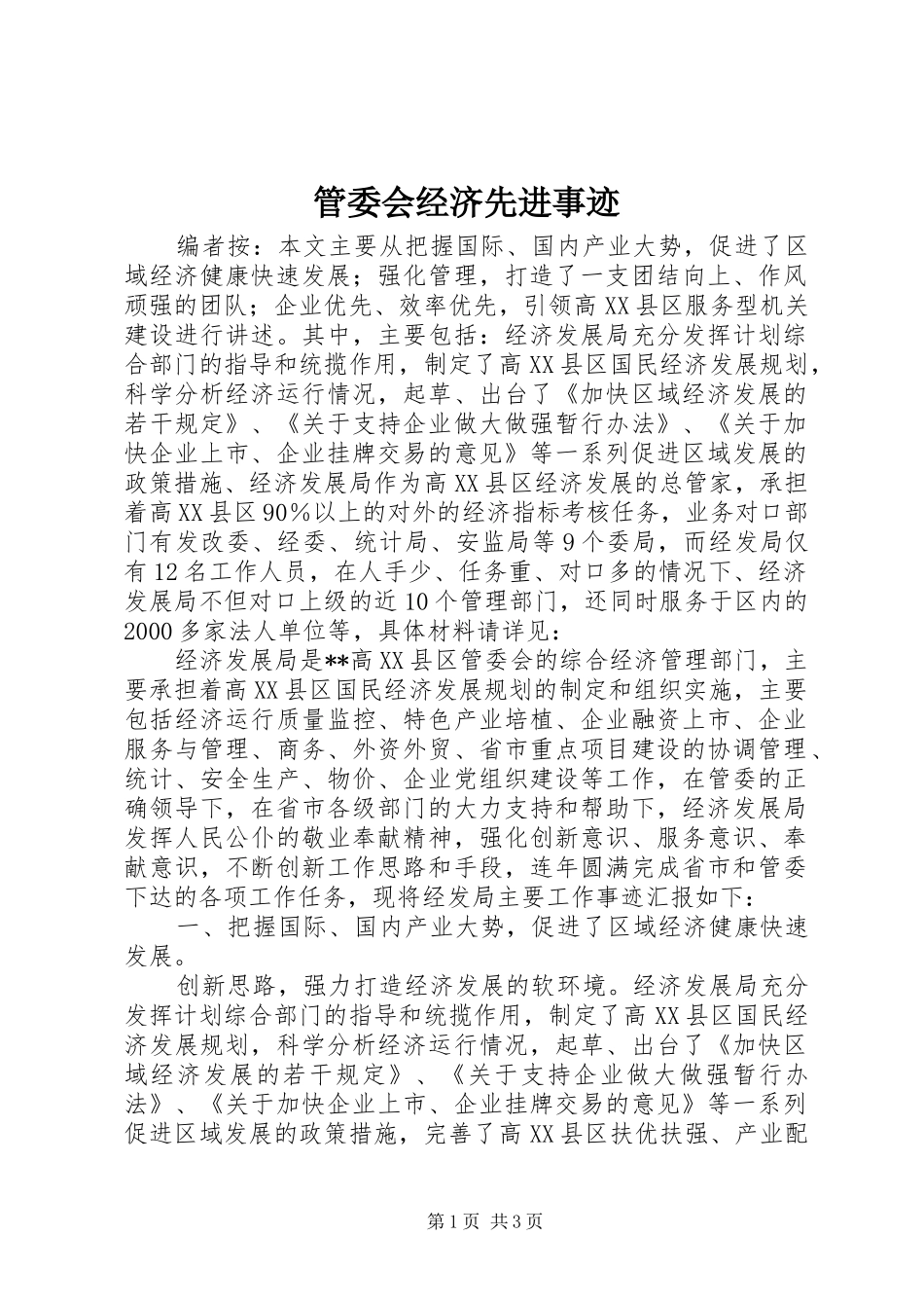 2024年管委会经济先进事迹_第1页