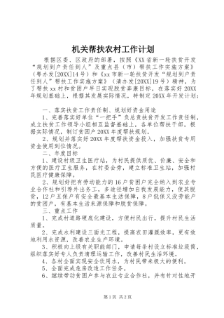 2024年机关帮扶农村工作计划