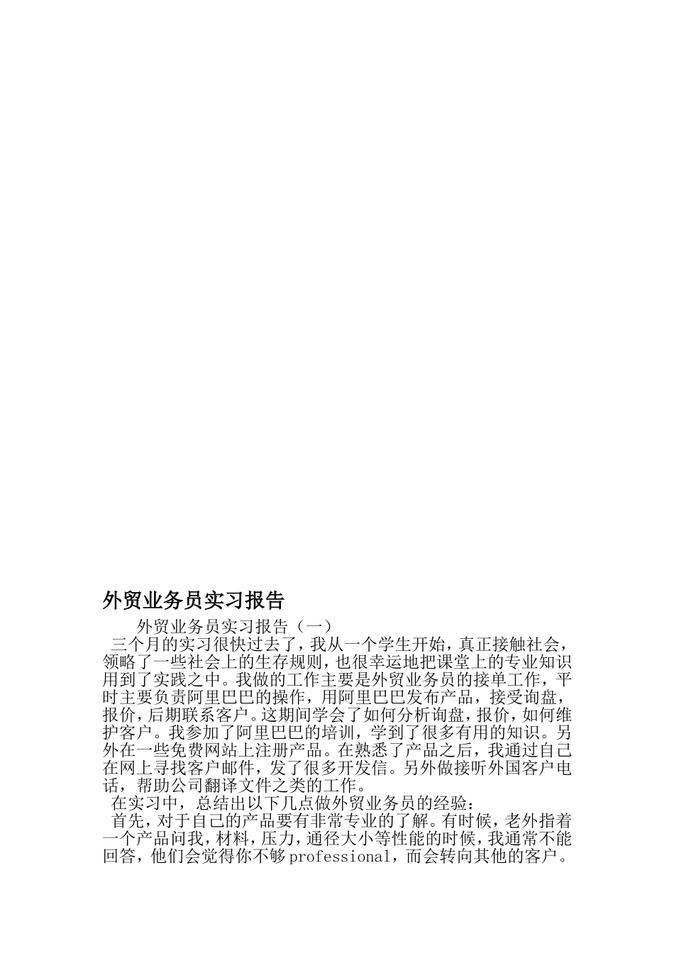 外贸业务员实习报告-最新精选范文_第1页