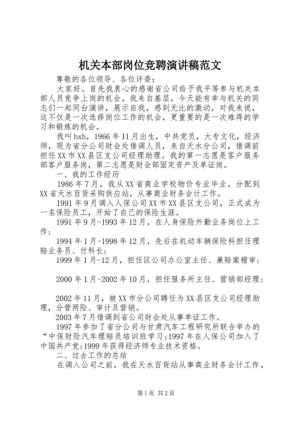 2024年机关本部岗位竞聘演讲稿范文_第1页