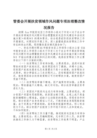 2024年管委会开展扶贫领域作风问题专项治理整改情况报告