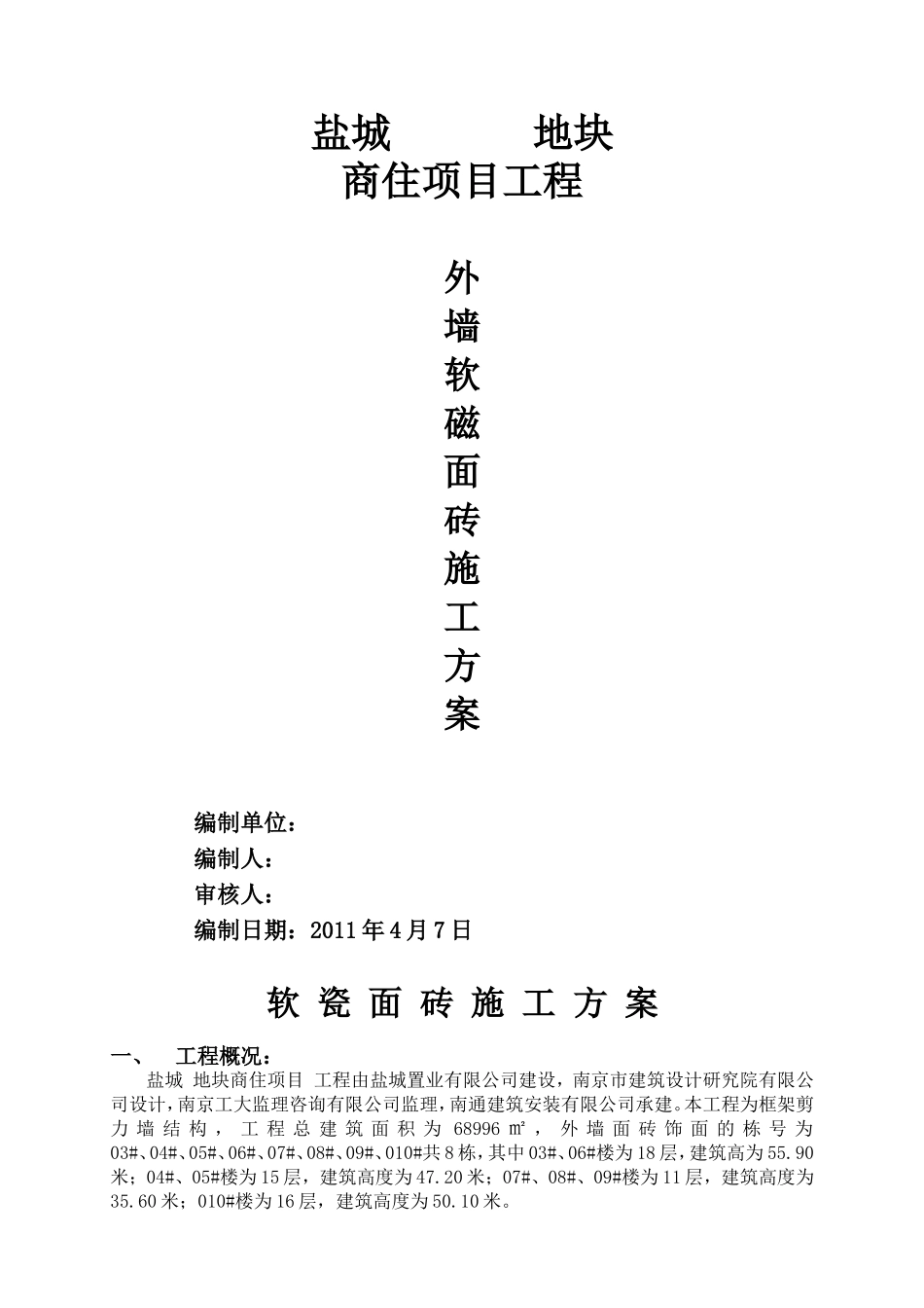 外墙软瓷面砖施工方案TJI_第1页