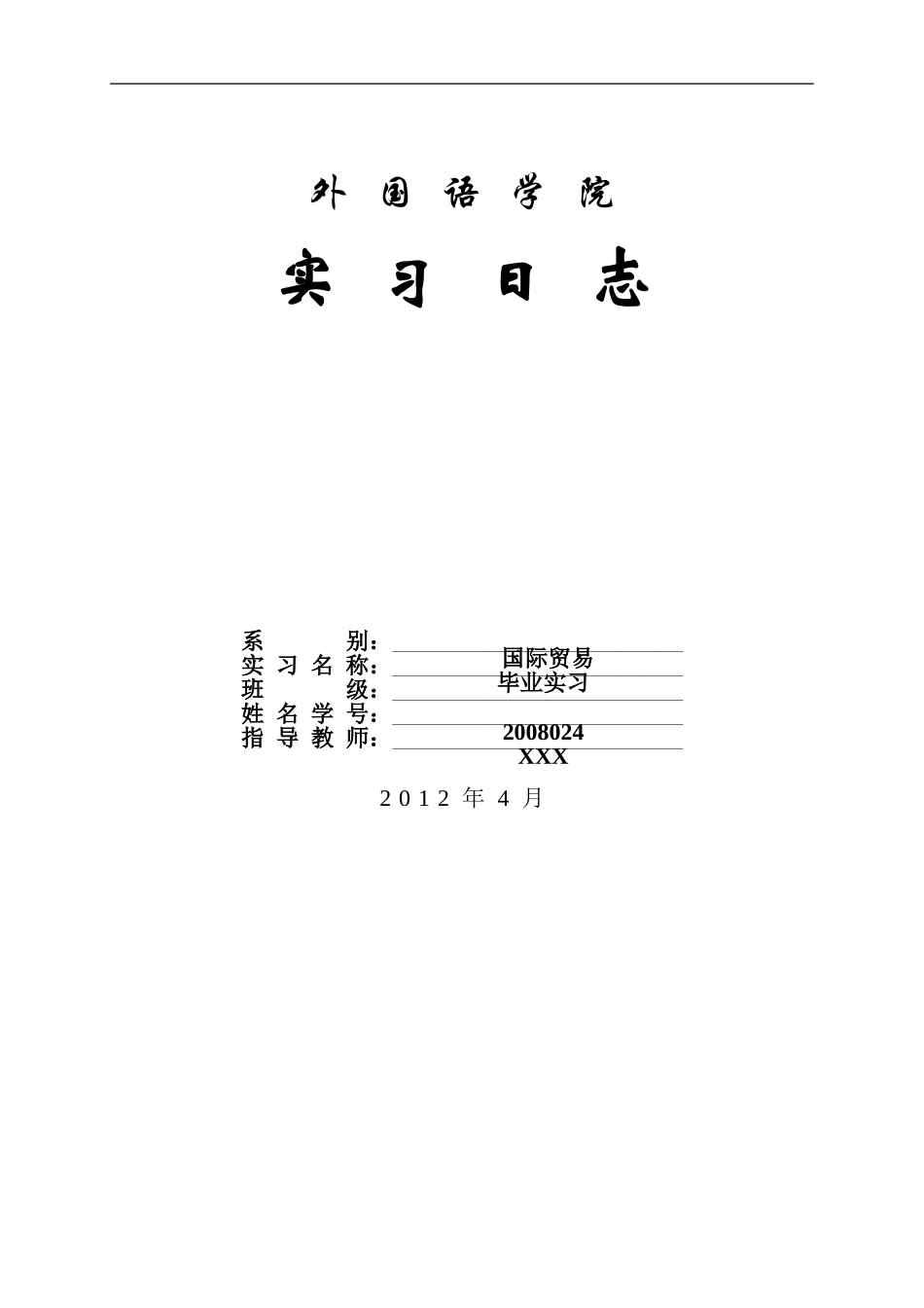 外贸业务员实习日志(英语专业)_第1页