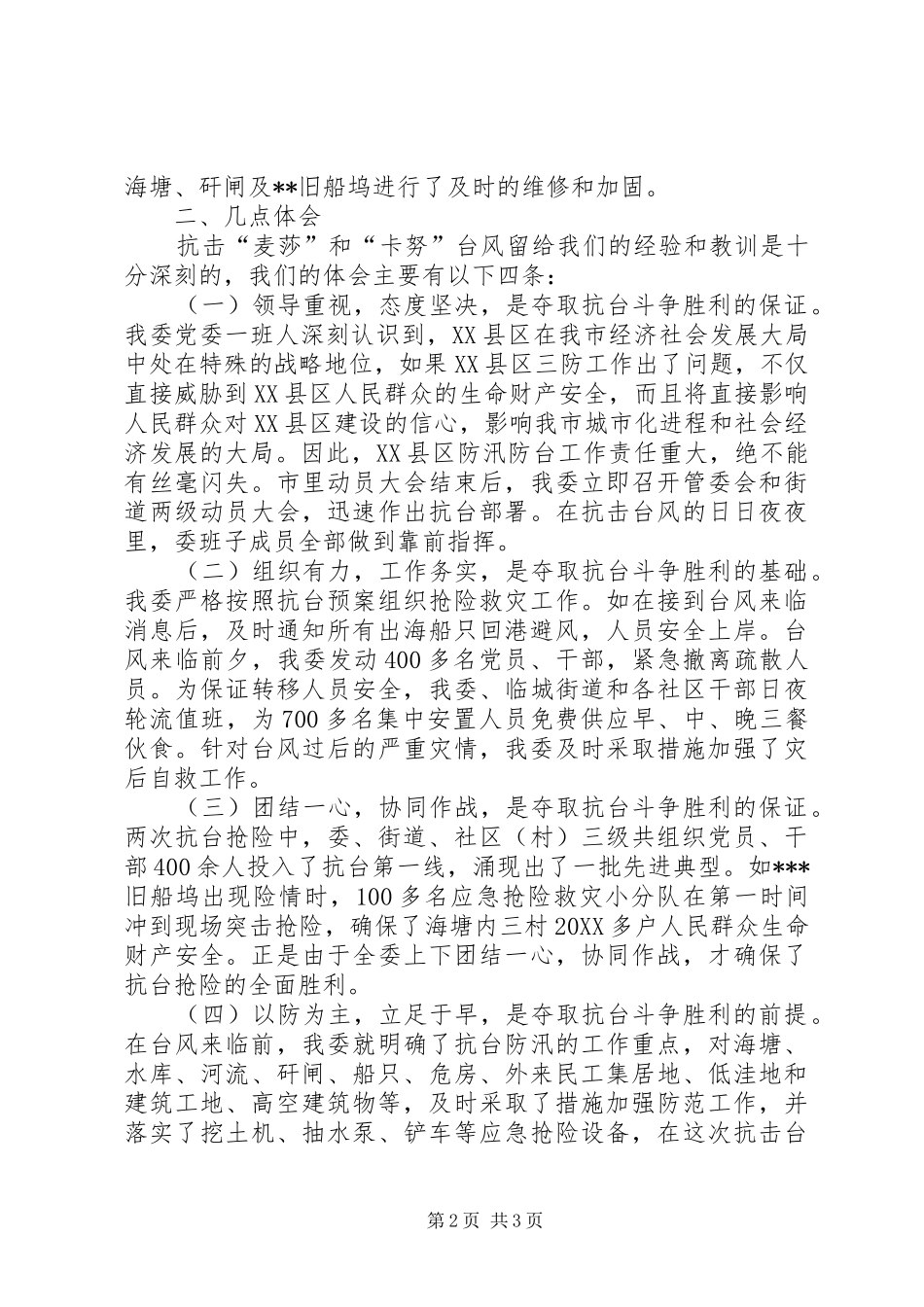 2024年管委会抗台救灾工作总结_第2页