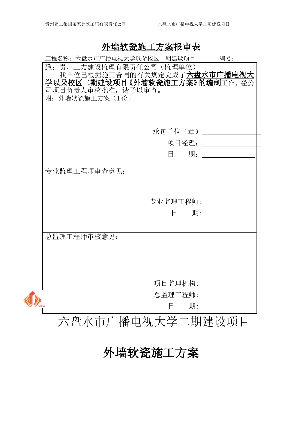 外墙软瓷施工方案_第1页