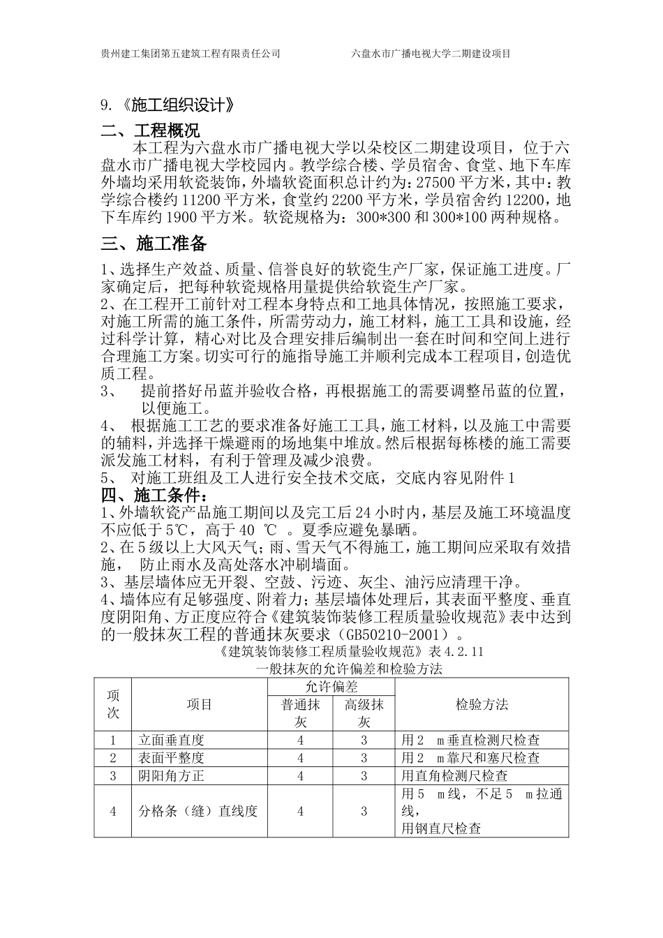 外墙软瓷施工方案_第3页