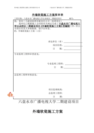 外墙软瓷施工方案