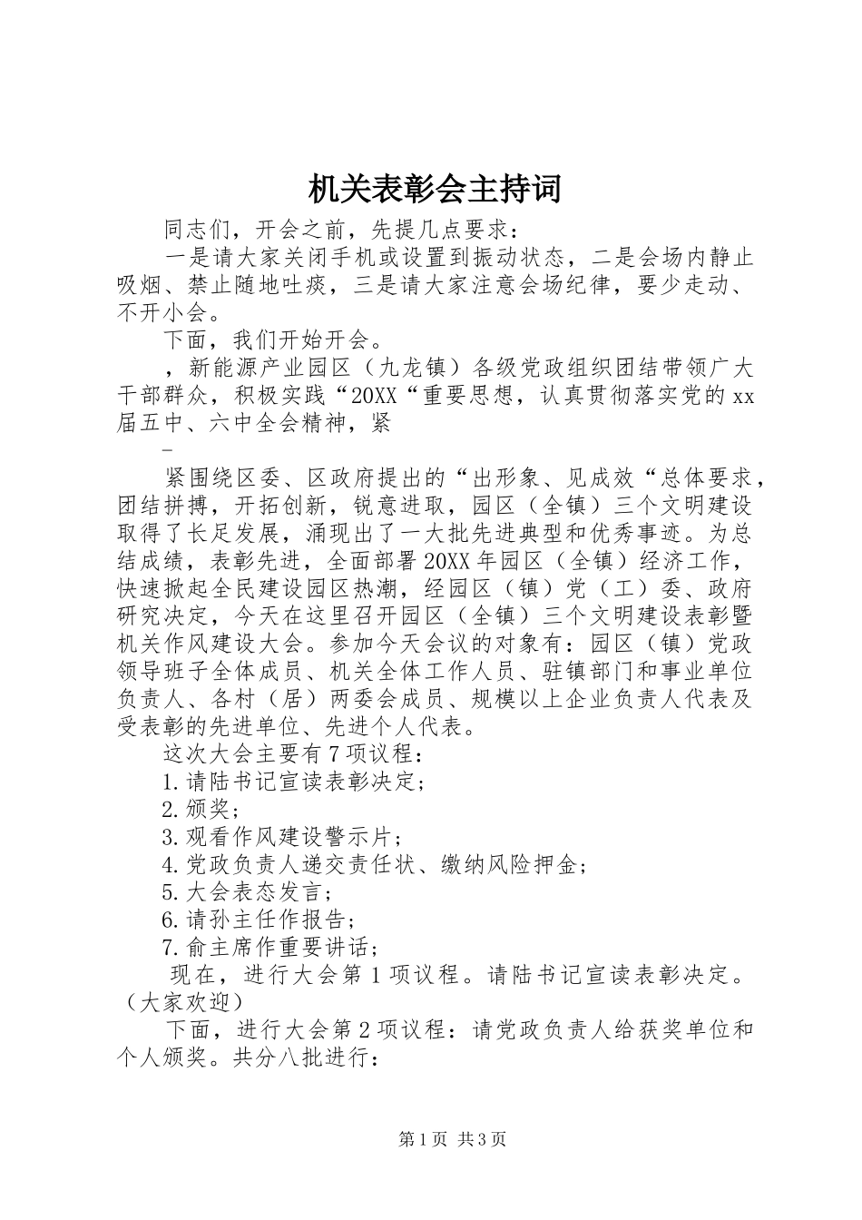 2024年机关表彰会主持词_第1页