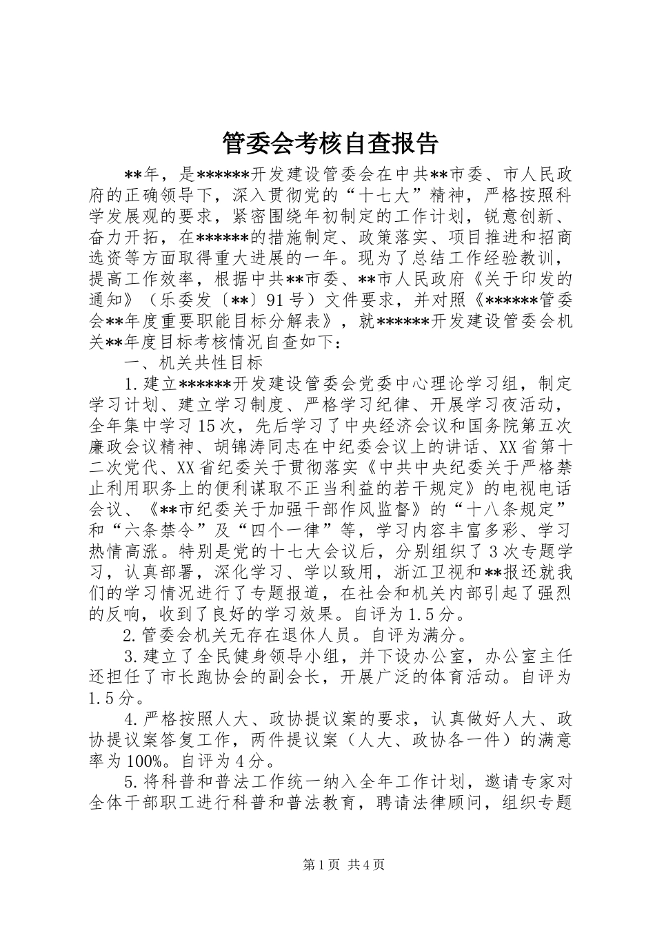 2024年管委会考核自查报告_第1页